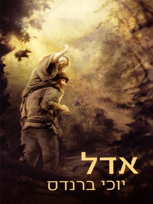 cover image of אדל - Adel